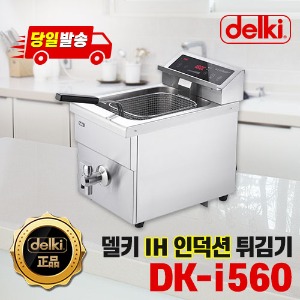 델키 업소용 IH 인덕션 전기 튀김기 DK-i560
