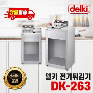델키 업소용 스탠드형 전기 튀김기 DK-263